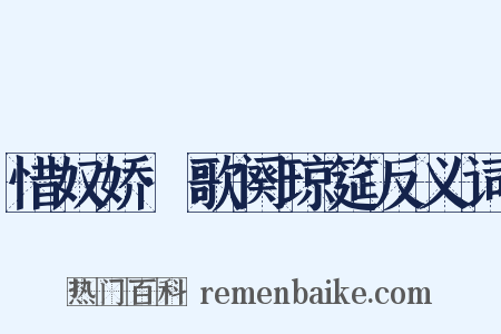 惜奴娇·歌阕琼筵反义词是什么意思的图片